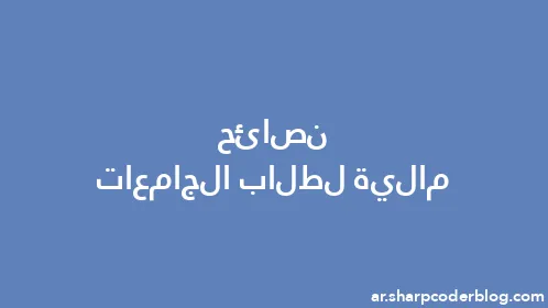 نصائح مالية لطلاب الجامعات - Thumbnail