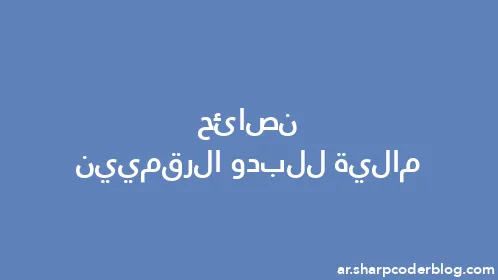 نصائح مالية للبدو الرقميين - Thumbnail