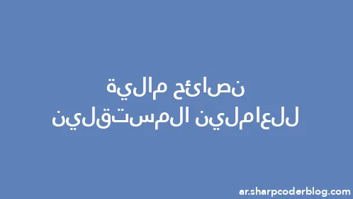 نصائح مالية للعاملين المستقلين - Thumbnail