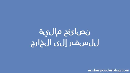 نصائح مالية للسفر إلى الخارج - Thumbnail