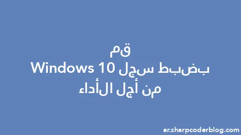 قم بضبط سجل Windows 10 من أجل الأداء - Thumbnail