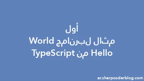 أول مثال لبرنامج Hello World من TypeScript - Thumbnail