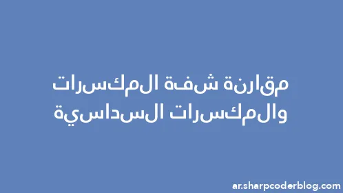 مقارنة شفة المكسرات والمكسرات السداسية - Thumbnail