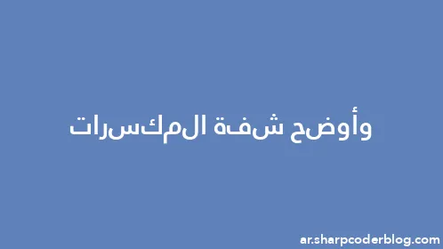 وأوضح شفة المكسرات - Thumbnail