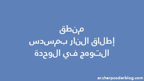 منطق إطلاق النار بمسدس التوهج في الوحدة - Thumbnail