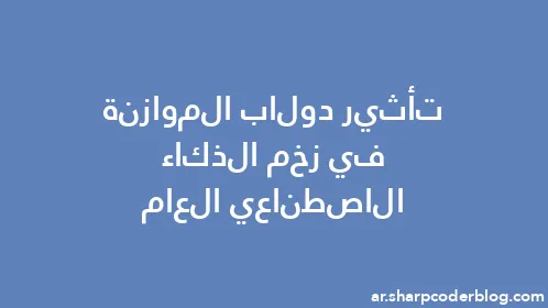 تأثير دولاب الموازنة في زخم الذكاء الاصطناعي العام - Thumbnail