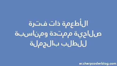 الأطعمة ذات فترة صلاحية ممتدة ومناسبة للطلب بالجملة - Thumbnail