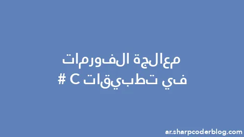 معالجة الفورمات في تطبيقات C# - Thumbnail