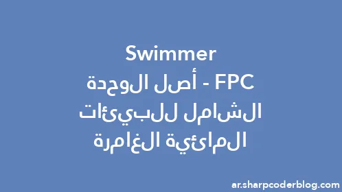 FPC Swimmer - أصل الوحدة الشامل للبيئات المائية الغامرة - Thumbnail