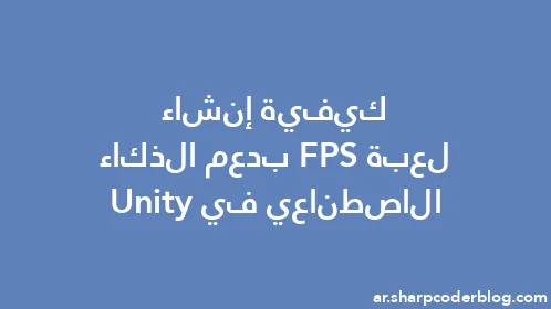 كيفية إنشاء لعبة FPS بدعم الذكاء الاصطناعي في Unity - Thumbnail