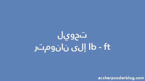 تحويل ft-lb إلى نانومتر - Thumbnail