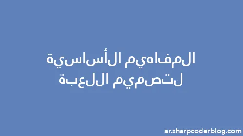 المفاهيم الأساسية لتصميم اللعبة - Thumbnail