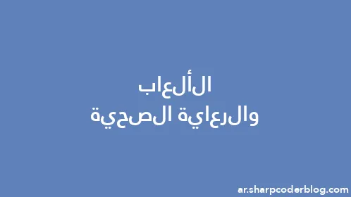 الألعاب والرعاية الصحية - Thumbnail