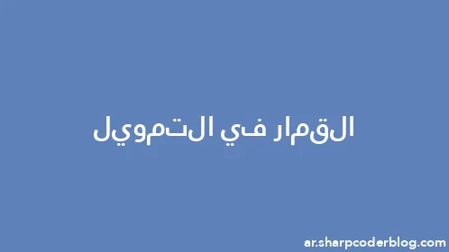 القمار في التمويل - Thumbnail