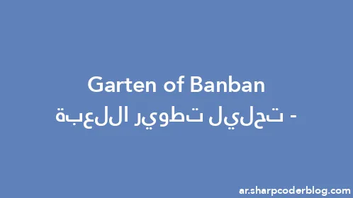 Garten of Banban - تحليل تطوير اللعبة - Thumbnail