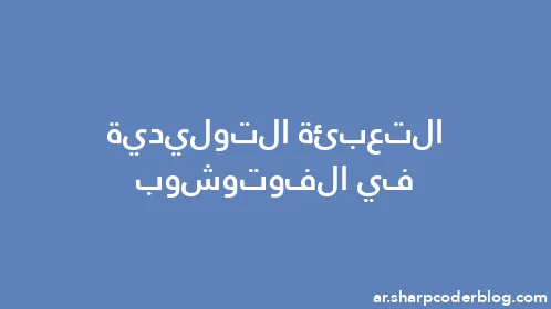 التعبئة التوليدية في الفوتوشوب - Thumbnail