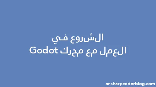 الشروع في العمل مع محرك Godot - Thumbnail