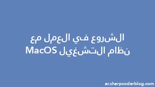 الشروع في العمل مع نظام التشغيل MacOS - Thumbnail