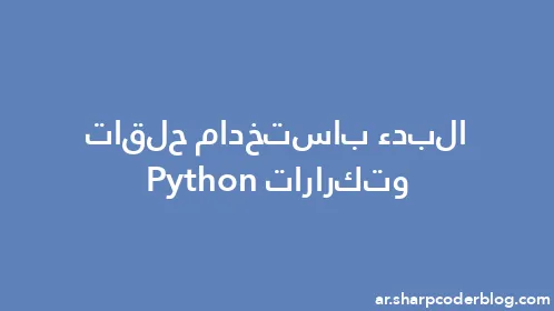 البدء باستخدام حلقات وتكرارات Python - Thumbnail