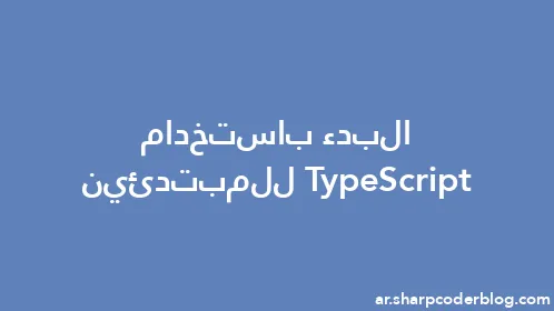 البدء باستخدام TypeScript للمبتدئين - Thumbnail