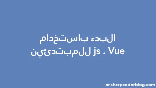 البدء باستخدام Vue.js للمبتدئين - Thumbnail