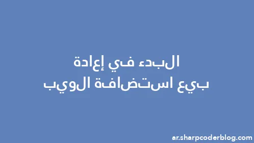 البدء في إعادة بيع استضافة الويب - Thumbnail