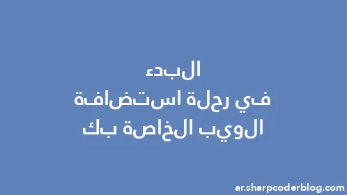 البدء في رحلة استضافة الويب الخاصة بك - Thumbnail