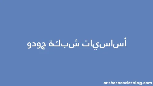 أساسيات شبكة جودو - Thumbnail