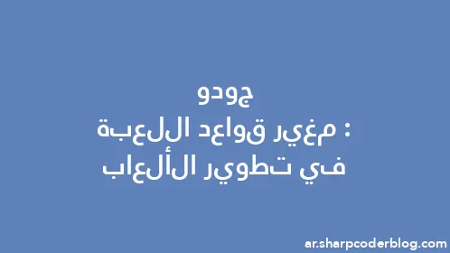 جودو: مغير قواعد اللعبة في تطوير الألعاب - Thumbnail