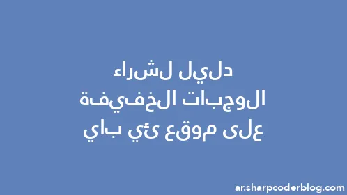 دليل لشراء الوجبات الخفيفة على موقع ئي باي - Thumbnail