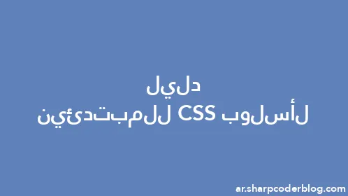 دليل لأسلوب CSS للمبتدئين - Thumbnail