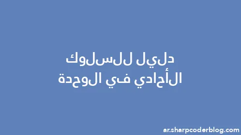 دليل للسلوك الأحادي في الوحدة - Thumbnail