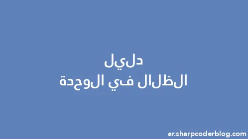 دليل الظلال في الوحدة - Thumbnail