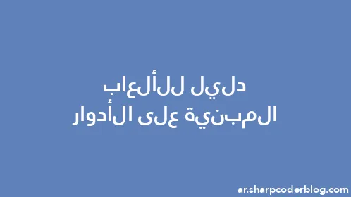 دليل للألعاب المبنية على الأدوار - Thumbnail