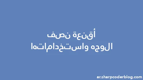 أقنعة نصف الوجه واستخداماتها - Thumbnail