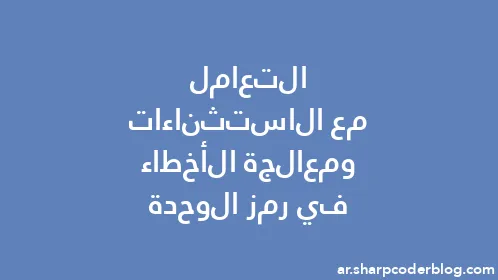 التعامل مع الاستثناءات ومعالجة الأخطاء في رمز الوحدة - Thumbnail