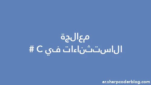 معالجة الاستثناءات في C# - Thumbnail