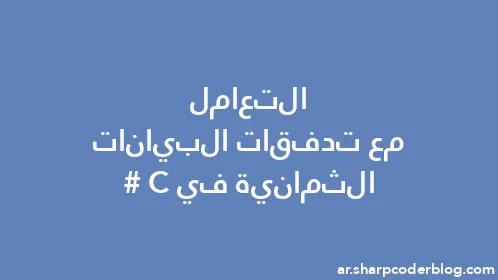 التعامل مع تدفقات البيانات الثمانية في C# - Thumbnail