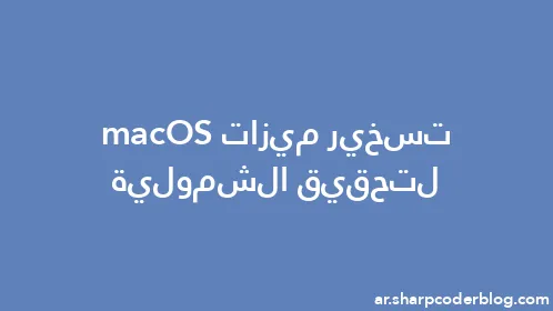 تسخير ميزات macOS لتحقيق الشمولية - Thumbnail