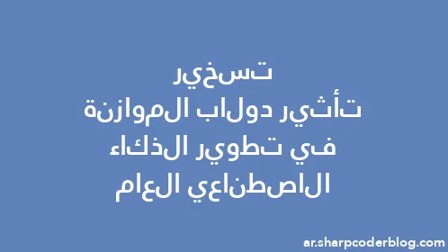 تسخير تأثير دولاب الموازنة في تطوير الذكاء الاصطناعي العام - Thumbnail