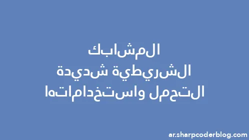 المشابك الشريطية شديدة التحمل واستخداماتها - Thumbnail