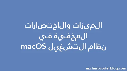 الميزات والاختصارات المخفية في نظام التشغيل macOS - Thumbnail