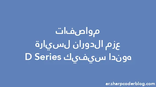 مواصفات عزم الدوران لسيارة هوندا سيفيك D Series - Thumbnail