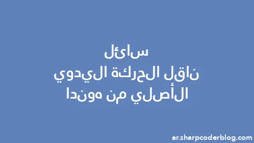 سائل ناقل الحركة اليدوي الأصلي من هوندا - Thumbnail