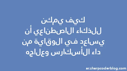 كيف يمكن للذكاء الاصطناعي أن يساعد في الوقاية من داء الأسكارس وعلاجه - Thumbnail