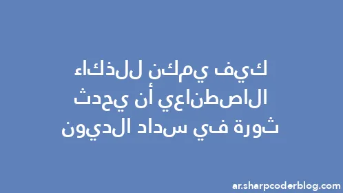 كيف يمكن للذكاء الاصطناعي أن يحدث ثورة في سداد الديون - Thumbnail