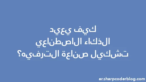 كيف يعيد الذكاء الاصطناعي تشكيل صناعة الترفيه؟ - Thumbnail