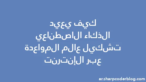 كيف يعيد الذكاء الاصطناعي تشكيل عالم المواعدة عبر الإنترنت - Thumbnail