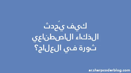 كيف يُحدث الذكاء الاصطناعي ثورة في العلاج؟ - Thumbnail