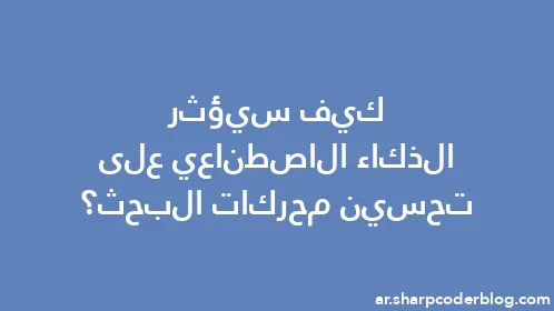 كيف سيؤثر الذكاء الاصطناعي على تحسين محركات البحث؟ - Thumbnail